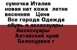 сумочка Италия Terrida  новая нат.кожа  летне -весенняя › Цена ­ 9 000 - Все города Одежда, обувь и аксессуары » Аксессуары   . Алтайский край,Белокуриха г.